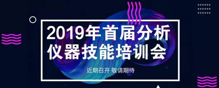 2019年首屆分析儀器技能培訓(xùn)會(huì)